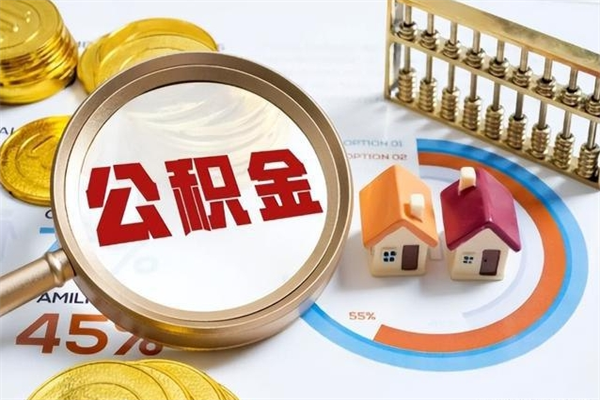 邹城泰州离职公积金提取（离开泰州公积金怎么取出来）