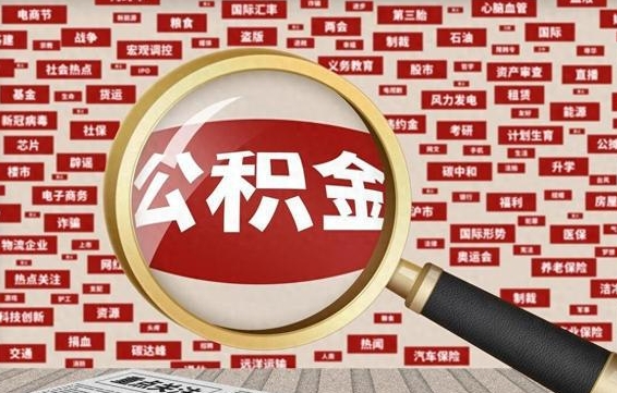 邹城失业后怎么提取公积金（失业了如何领取公积金）
